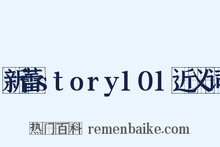 新蕾story101近义词是什么意思的图片
